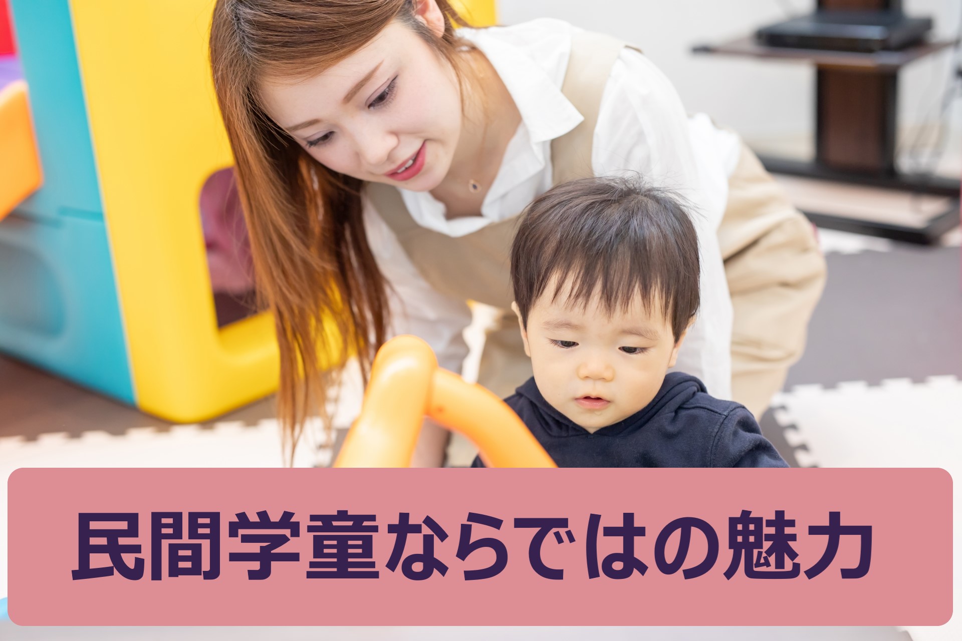 近頃の民間学童保育施設は様々な需要に応えるサービスを提供している